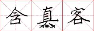 袁强含真客楷书怎么写