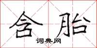 袁强含胎楷书怎么写