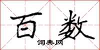 袁强百数楷书怎么写