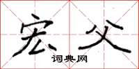 袁强宏父楷书怎么写