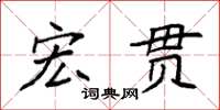 袁强宏贯楷书怎么写