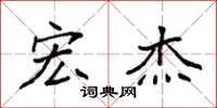 袁强宏杰楷书怎么写