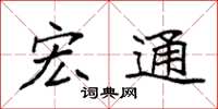 袁强宏通楷书怎么写