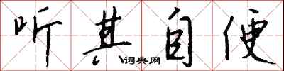 钱沛云听其自便行书怎么写