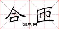 袁强合匝楷书怎么写