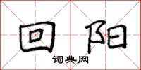 袁强回阳楷书怎么写