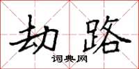 袁强劫路楷书怎么写