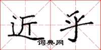 袁强近乎楷书怎么写