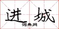 袁强进城楷书怎么写