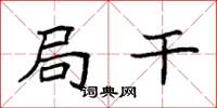 袁强局干楷书怎么写