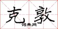 袁强克敦楷书怎么写