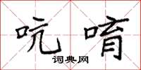 袁强吭唷楷书怎么写