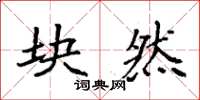 袁强块然楷书怎么写