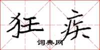 袁强狂疾楷书怎么写