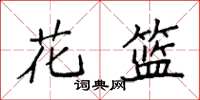 袁强花篮楷书怎么写