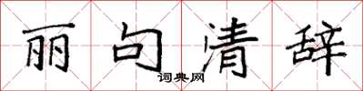 袁强丽句清辞楷书怎么写