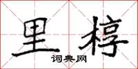袁强里椁楷书怎么写