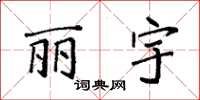 袁强丽宇楷书怎么写