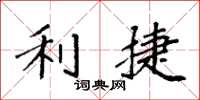 袁强利捷楷书怎么写