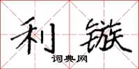 袁强利镞楷书怎么写