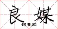 袁强良媒楷书怎么写
