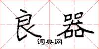 袁强良器楷书怎么写