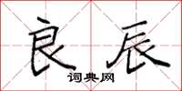 袁强良辰楷书怎么写
