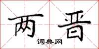 袁强两晋楷书怎么写