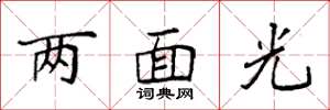 袁强两面光楷书怎么写