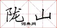 袁强陇山楷书怎么写