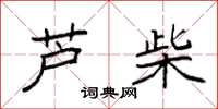 袁强芦柴楷书怎么写