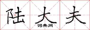 袁强陆大夫楷书怎么写