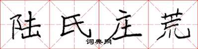 袁强陆氏庄荒楷书怎么写