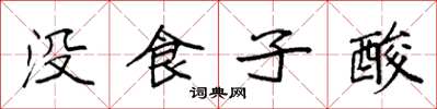袁强没食子酸楷书怎么写