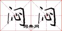 袁强闷闷楷书怎么写