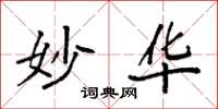 袁强妙华楷书怎么写