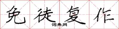 袁强免徒复作楷书怎么写