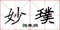 袁强妙璞楷书怎么写