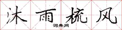 袁强沐雨梳风楷书怎么写