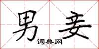 袁强男妾楷书怎么写