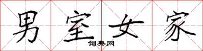 袁强男室女家楷书怎么写
