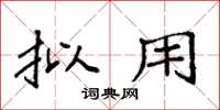袁强拟用楷书怎么写