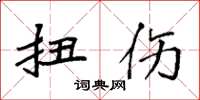 袁强扭伤楷书怎么写