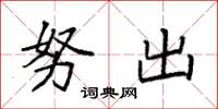 袁强努出楷书怎么写