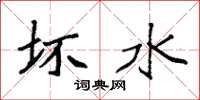 袁强坏水楷书怎么写