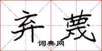袁强弃蔑楷书怎么写