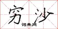 袁强穷沙楷书怎么写
