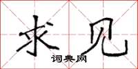 袁强求见楷书怎么写