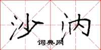 袁强沙汭楷书怎么写