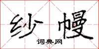 袁强纱幔楷书怎么写